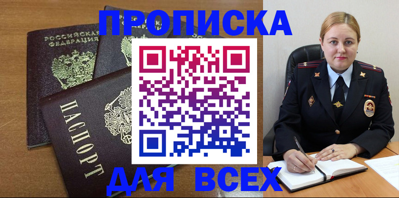 прописка для работы в Яровом